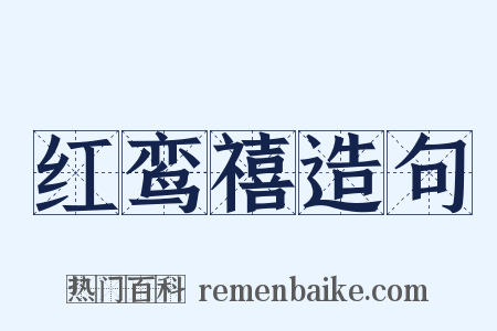 红鸾禧造句是什么意思的图片